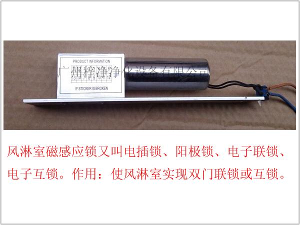風(fēng)淋室磁感應(yīng)鎖正面圖片<一> 風(fēng)淋室磁感應(yīng)鎖正面圖片<一>